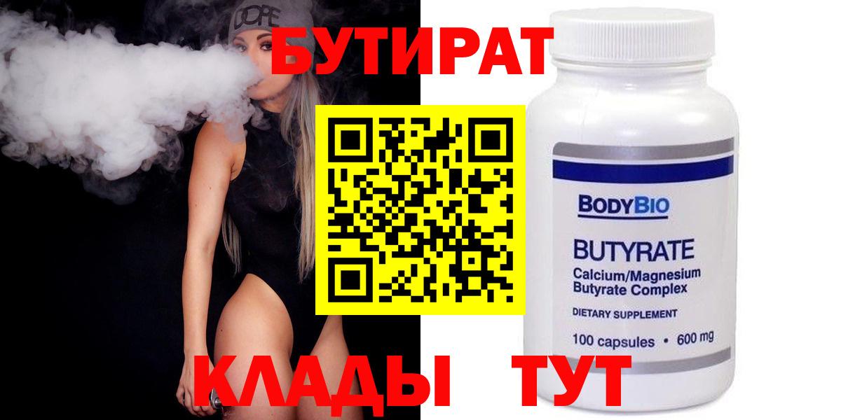 БУТИРАТ 1.4BDO  Бутират  Искитим  Вход с VPN 